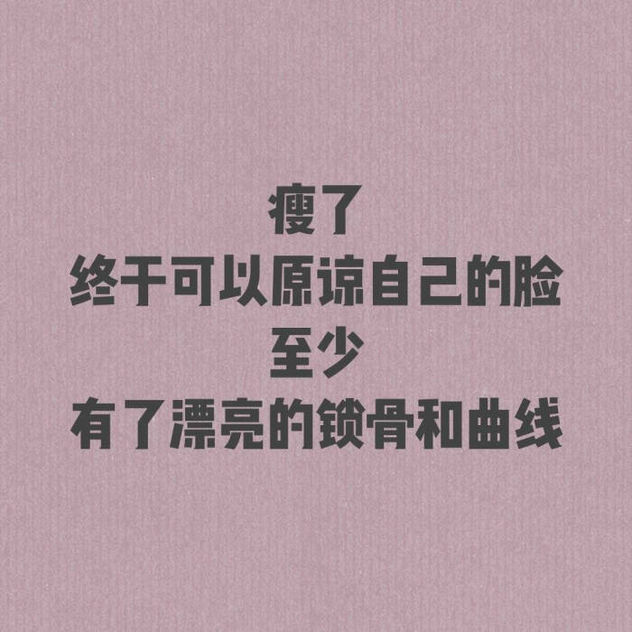 你这么好看,你不能胖啊