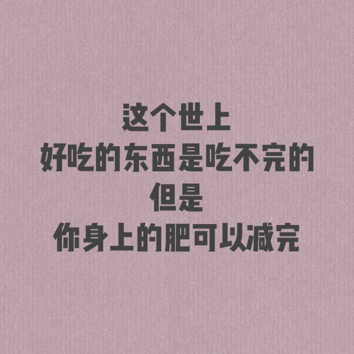 你这么好看,你不能胖啊