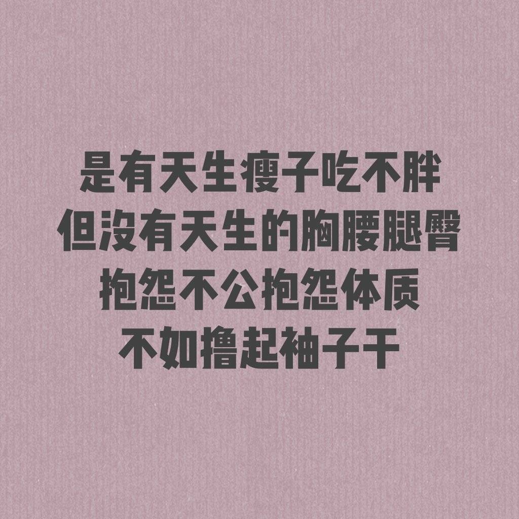 你这么好看,你不能胖啊