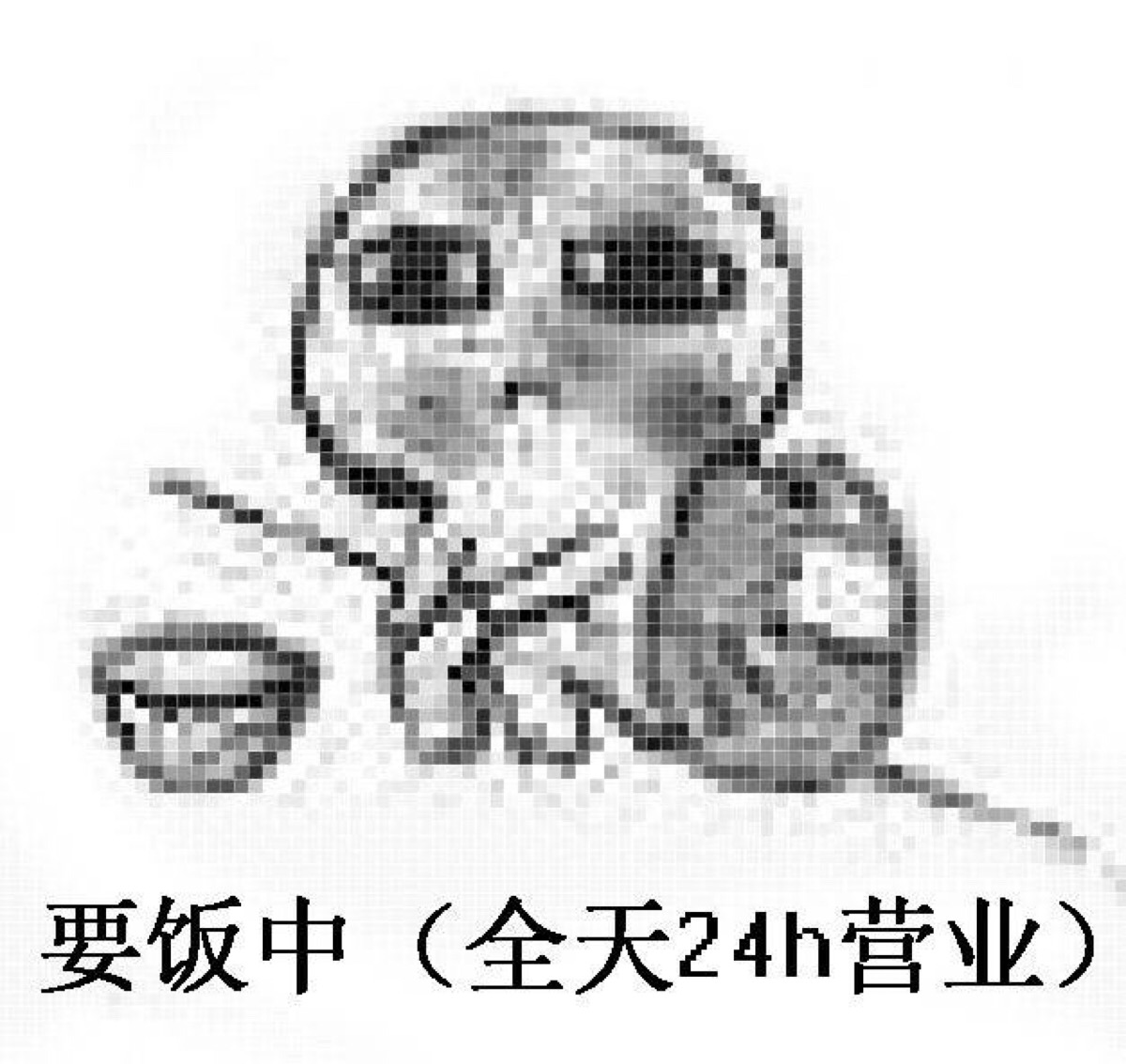 我要去要饭了