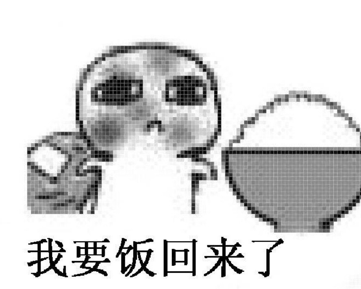 我要去要饭了