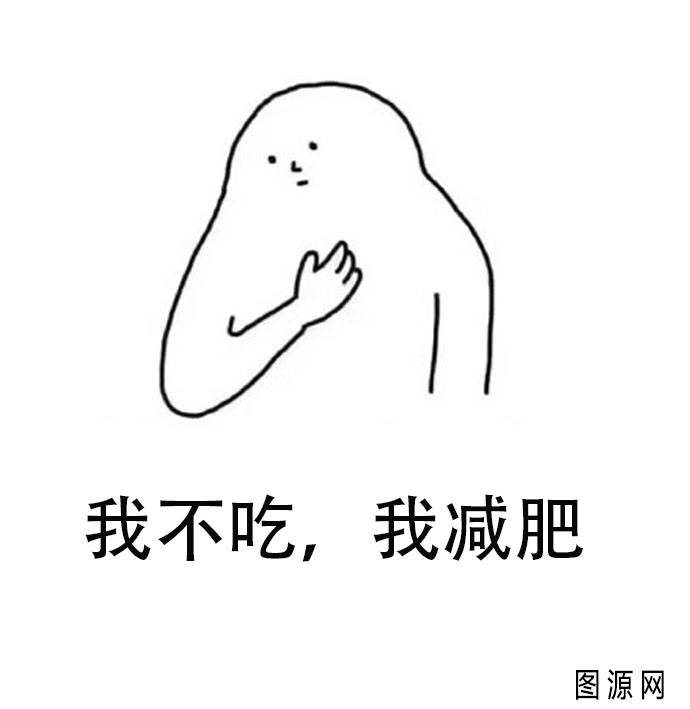 表情包 减肥
