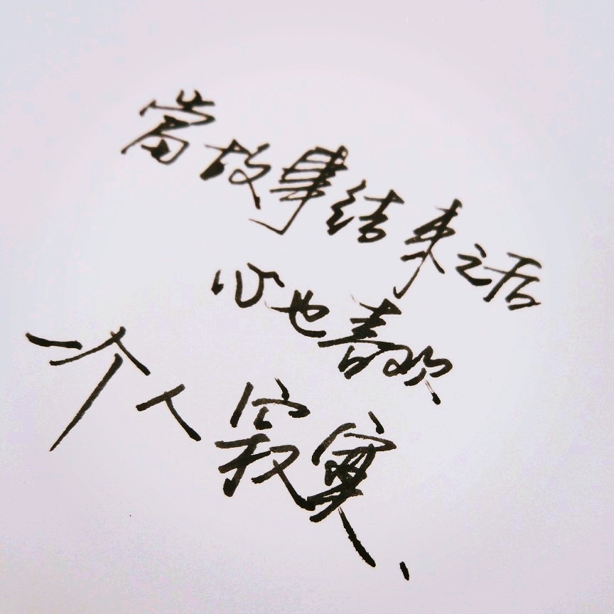 欺骗#就算相信了眼中的景象也欺骗不了自己的内心【文字 手写 心情