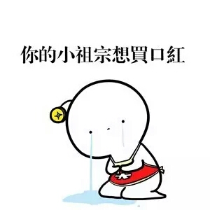 你的小祖宗想买口红 表情包