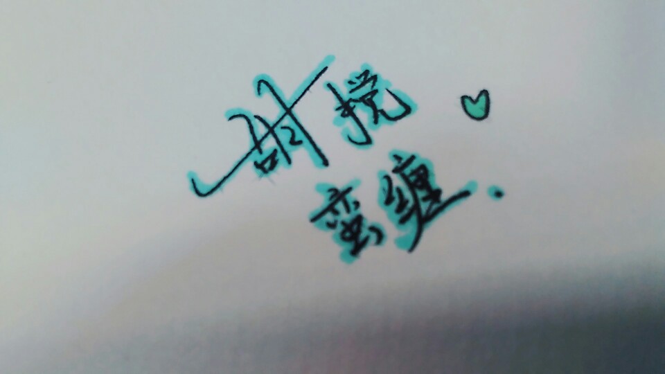 我就喜欢你说我 胡搅蛮缠