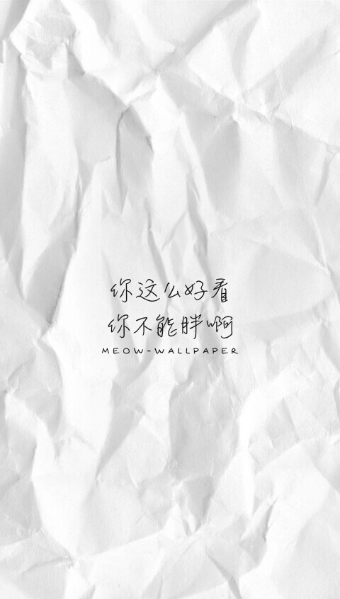 励志句子 你这么好看 你不能胖啊
