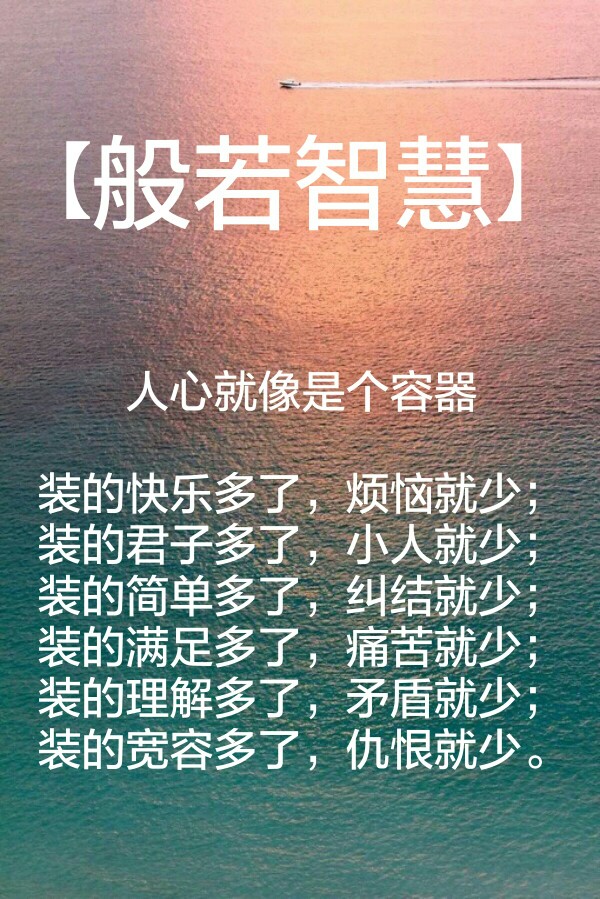 【般若智慧】人心就像是个容器装的快乐多了,烦恼就少;装的君子多了