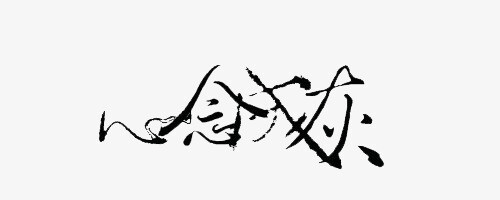 心念成灰 文字素材 橡皮章素材 古风素材