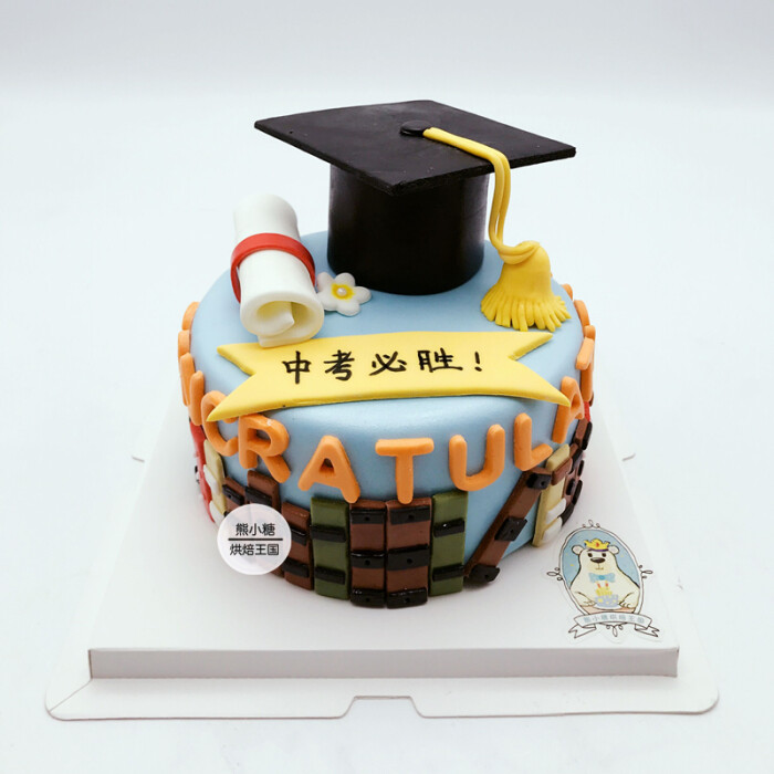 熊小糖翻糖蛋糕中考必胜考试