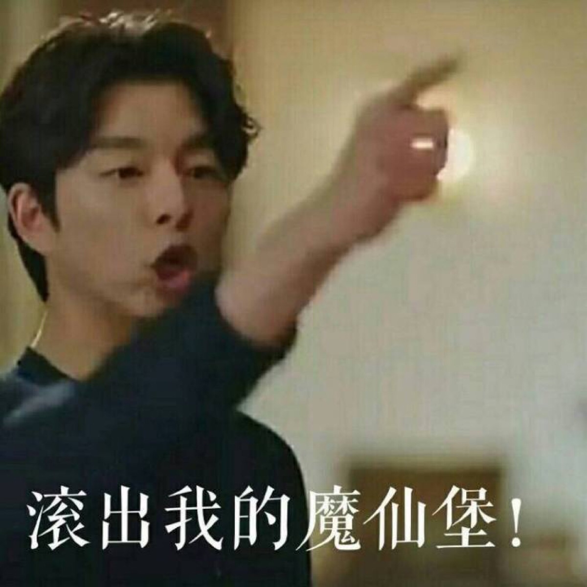 孤独又灿烂的神 孔侑 表情包