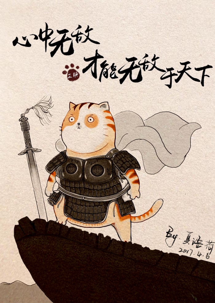 插画师夏语荷作品:三月半《心中无敌才能无敌于天下.