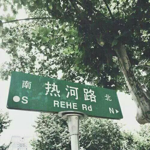 热河路