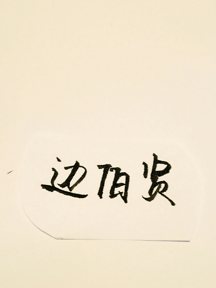 hua.手写 边伯贤