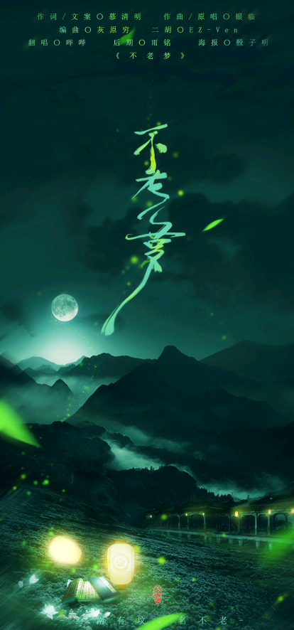 《不老梦》