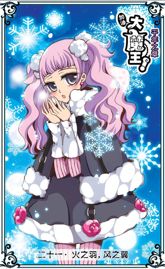 加油大魔王飒漫画 蜜丽嘉瑞