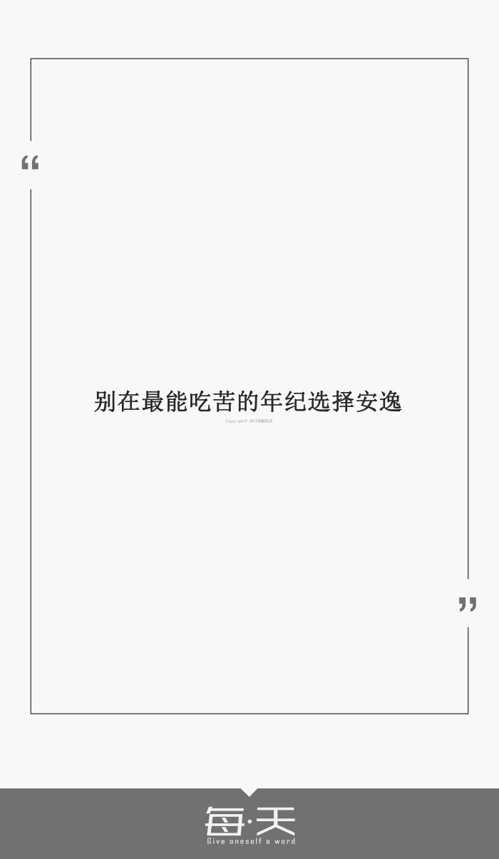 3【别在最能吃苦的年纪选择安逸】#每天送给自己一句话#句子内容(励志
