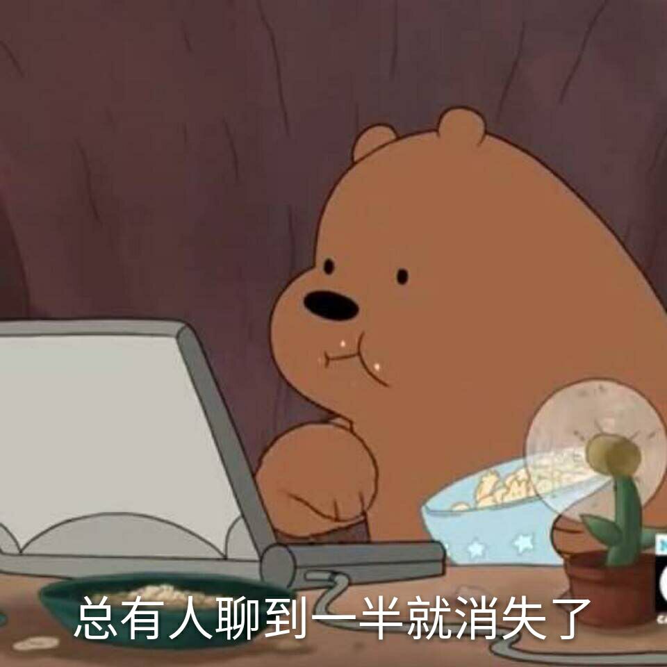 咱们裸熊"总有人聊到一半就消失了"