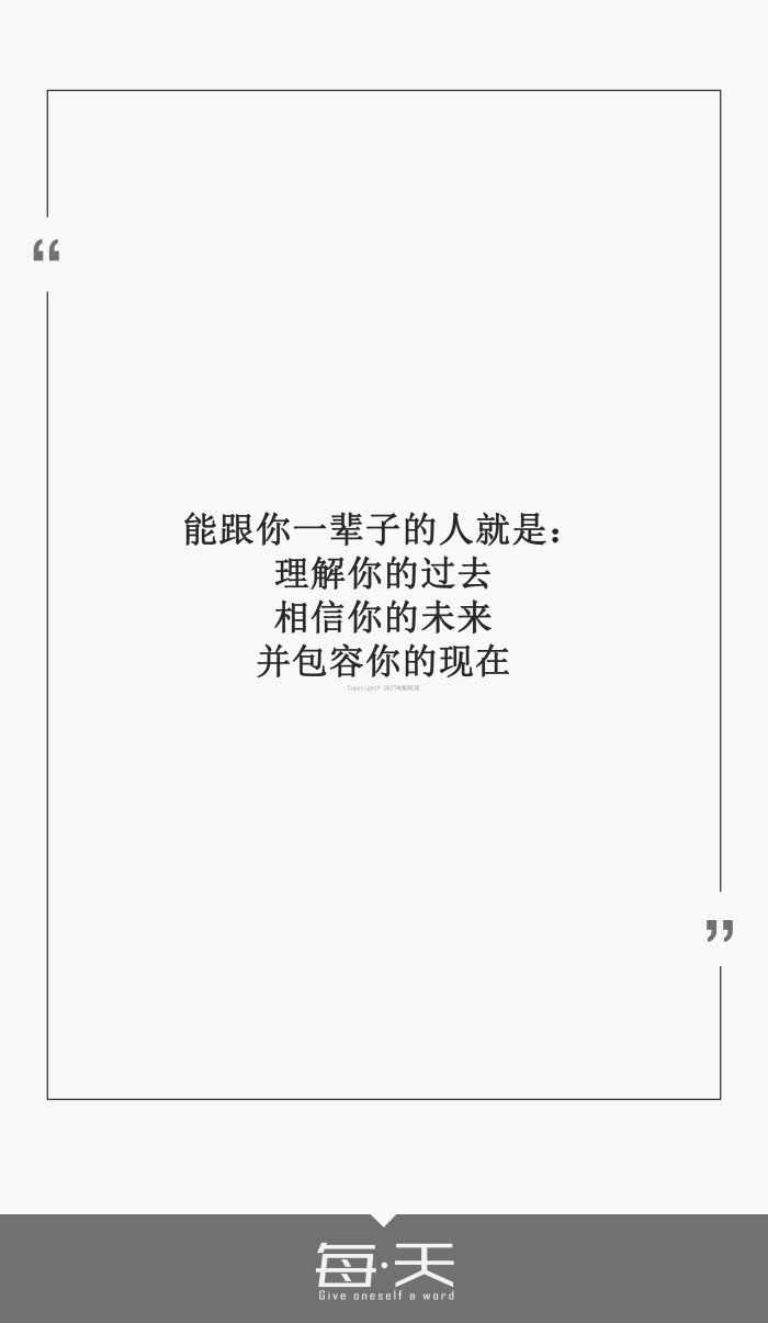26【能跟你一辈子的人就是:理解你的过去,相信你的未来,并包容你的