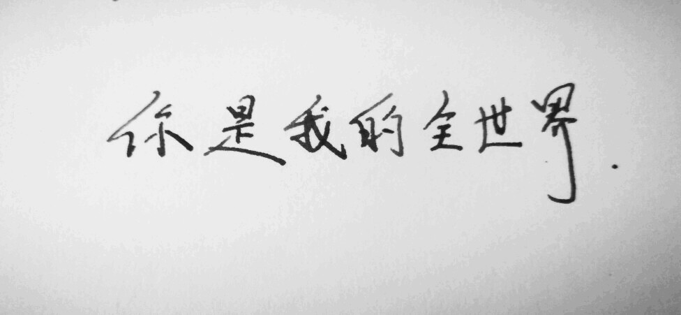 你是我的全世界