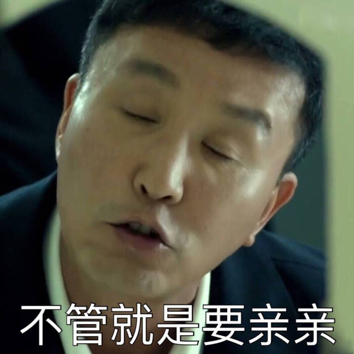 我要亲亲抱抱举高高
