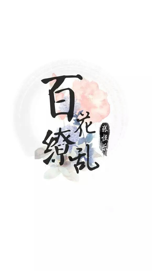 全职高手#进击的锁屏壁纸#百花缭乱
