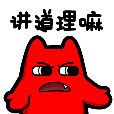 魔鬼猫表情-讲道理嘛