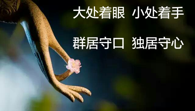 大处着眼,小处着手群居守口,独居守心