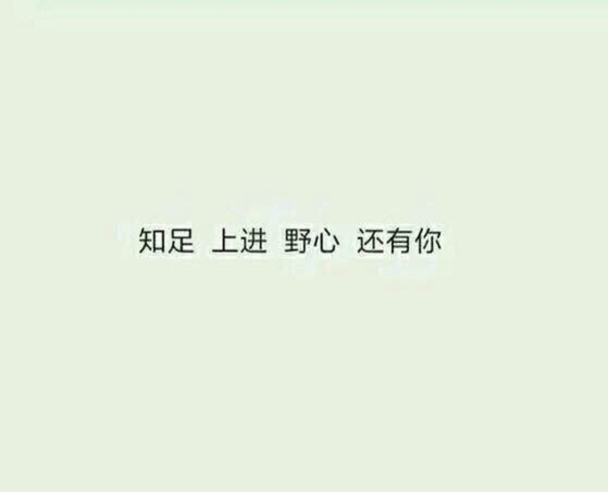 少女心 软妹 杂图 歌词 早安心语 分割字 备忘录欢迎勾搭()小仙女们