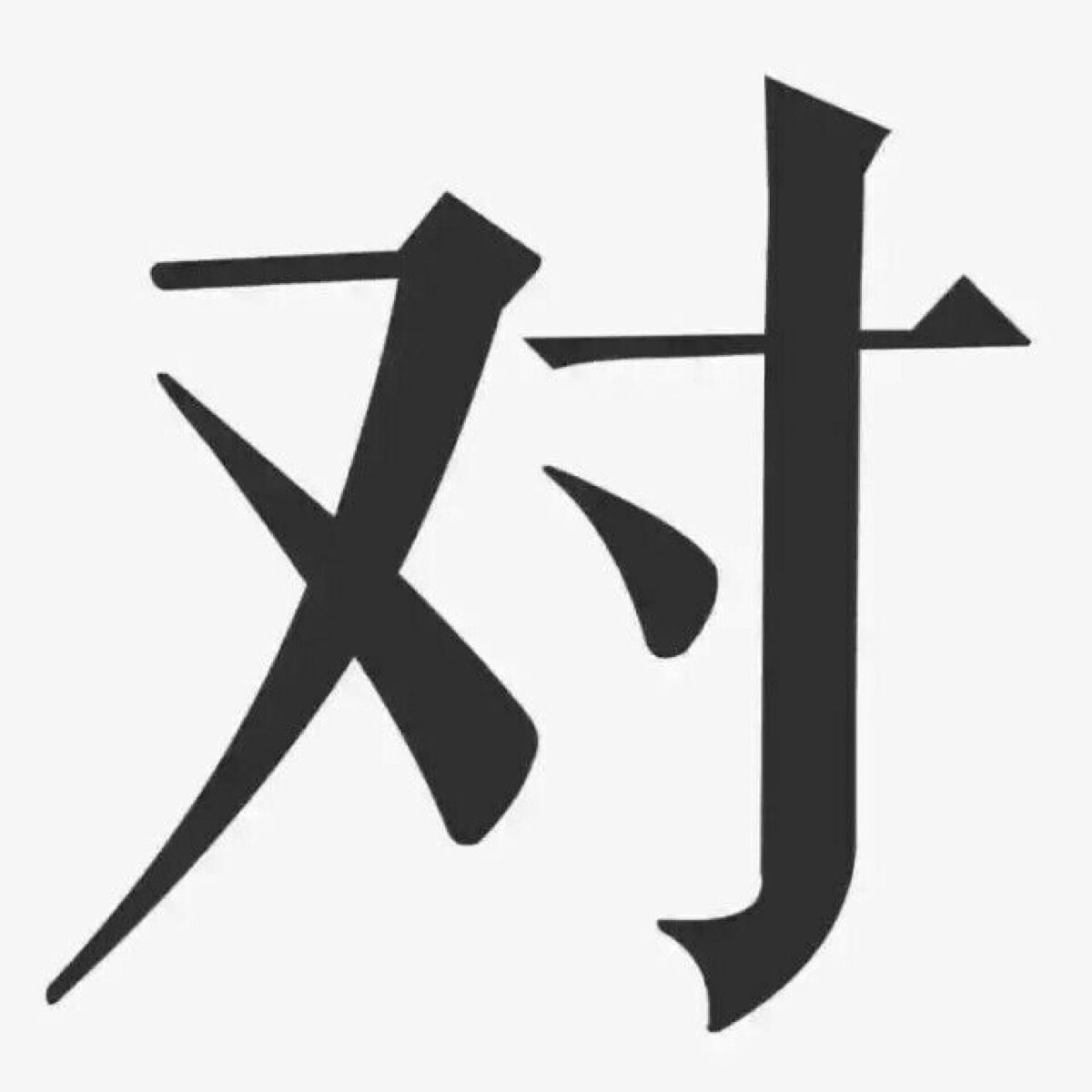 对面五条狗头像 文字图片