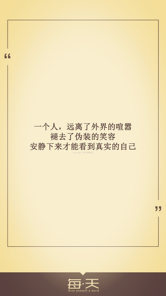 做真实的自己……-堆糖,美好生活研究所