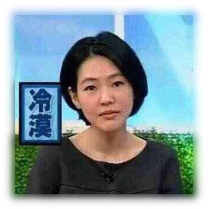 冷漠系列表情之小S信表情包大全图片微110吗图片