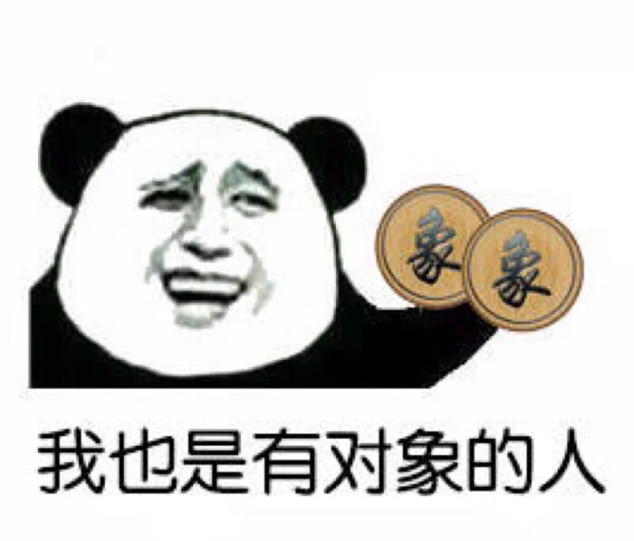 表情包 我也有对象(⌒▽⌒)