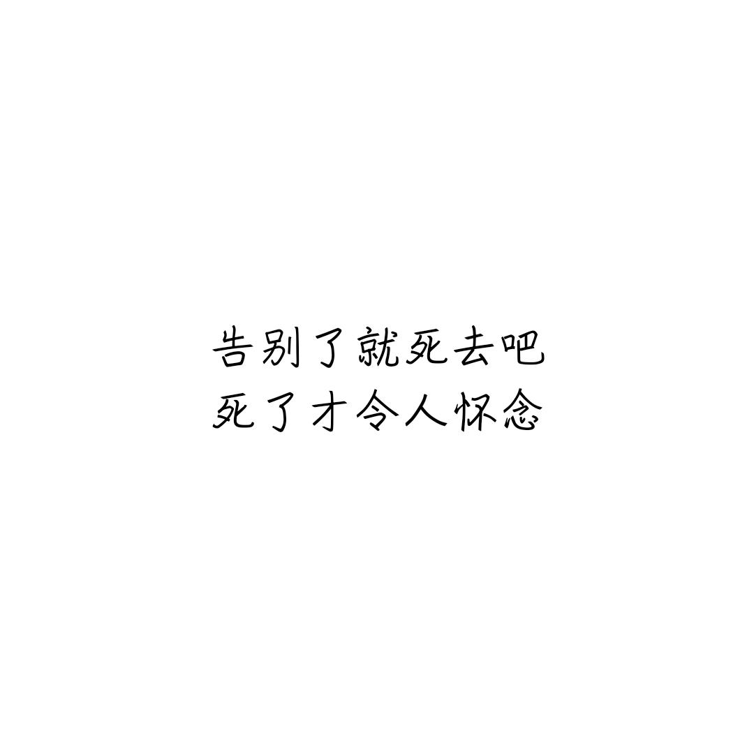 文字. 感谢支持. 拿图顺便关注下我微博呗:传闻唯1冷晗敏我会继续更新