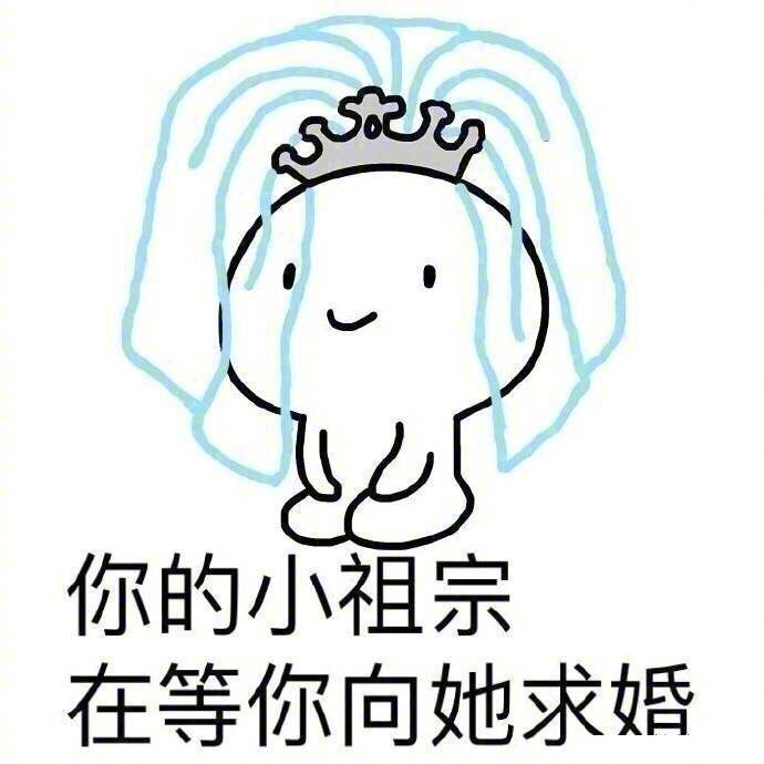 你的小祖宗正在等你,耐心还剩1%,你已经有两个小时没有和你的小可爱