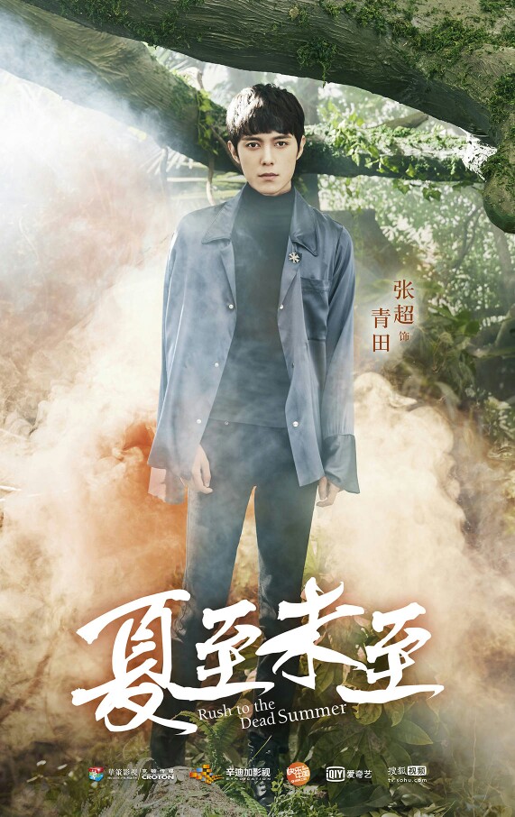夏至未至,张超