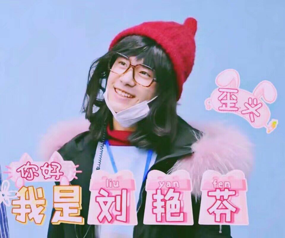 易烊千玺.刘艳芬