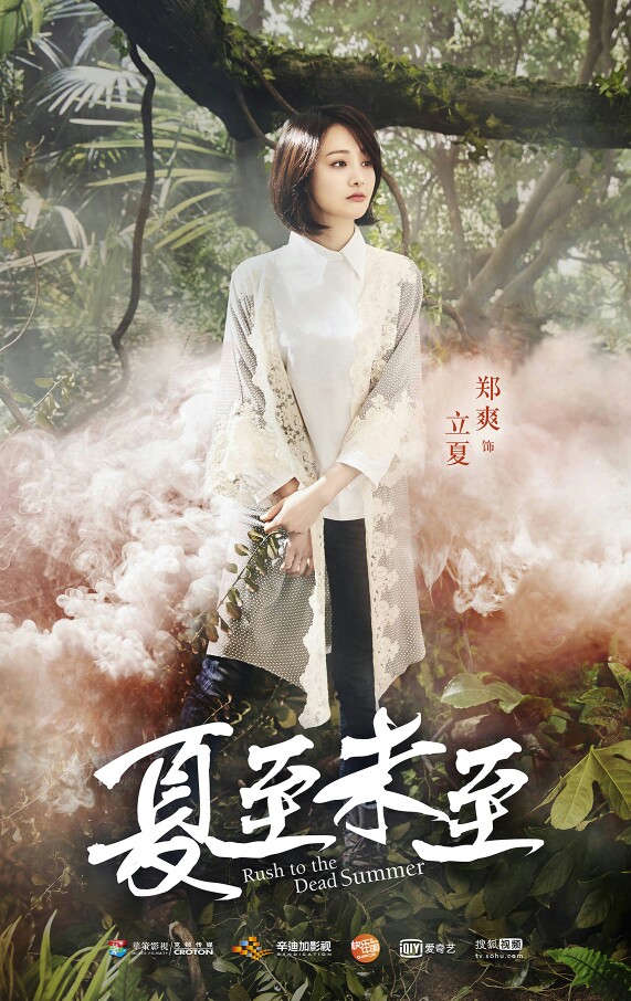 「郑爽」「美图锁屏海报」【电视剧夏至未至"森"主题时间好仙好首播质决胜电视剧有气壁纸图片