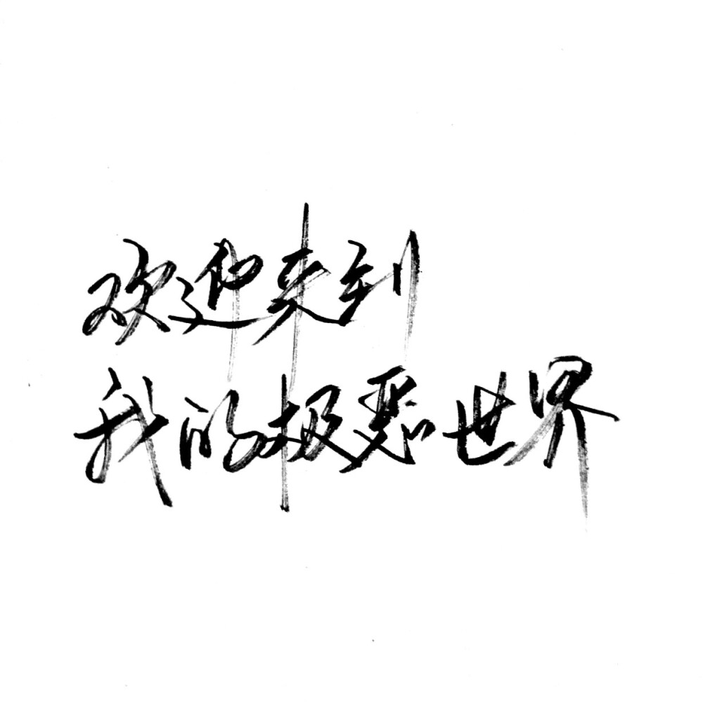 文字控 白底黑字 书法 文字背景 qq背景 备忘录 潮 玩网必备图片