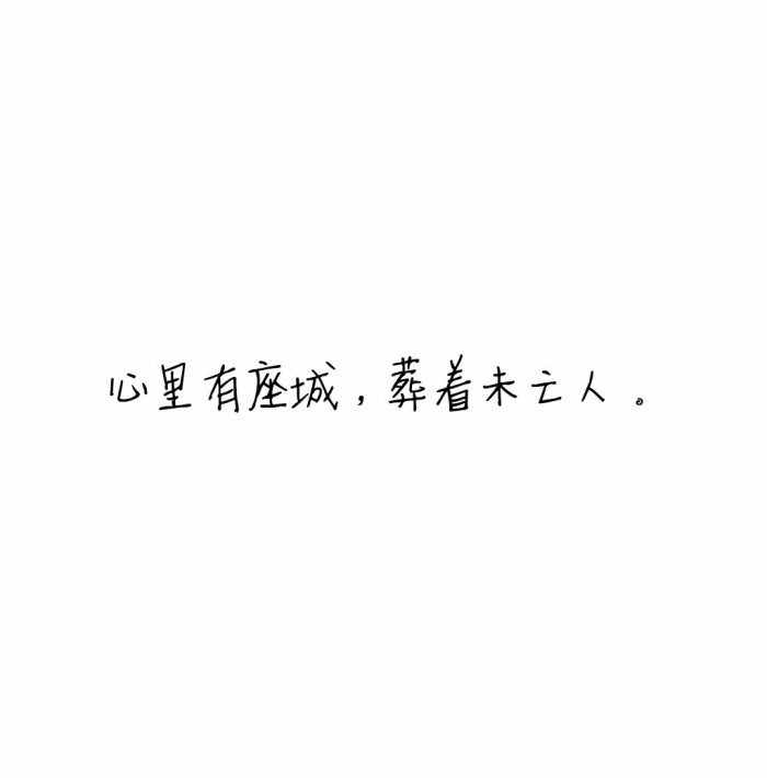 心里有座城,葬着未亡人.