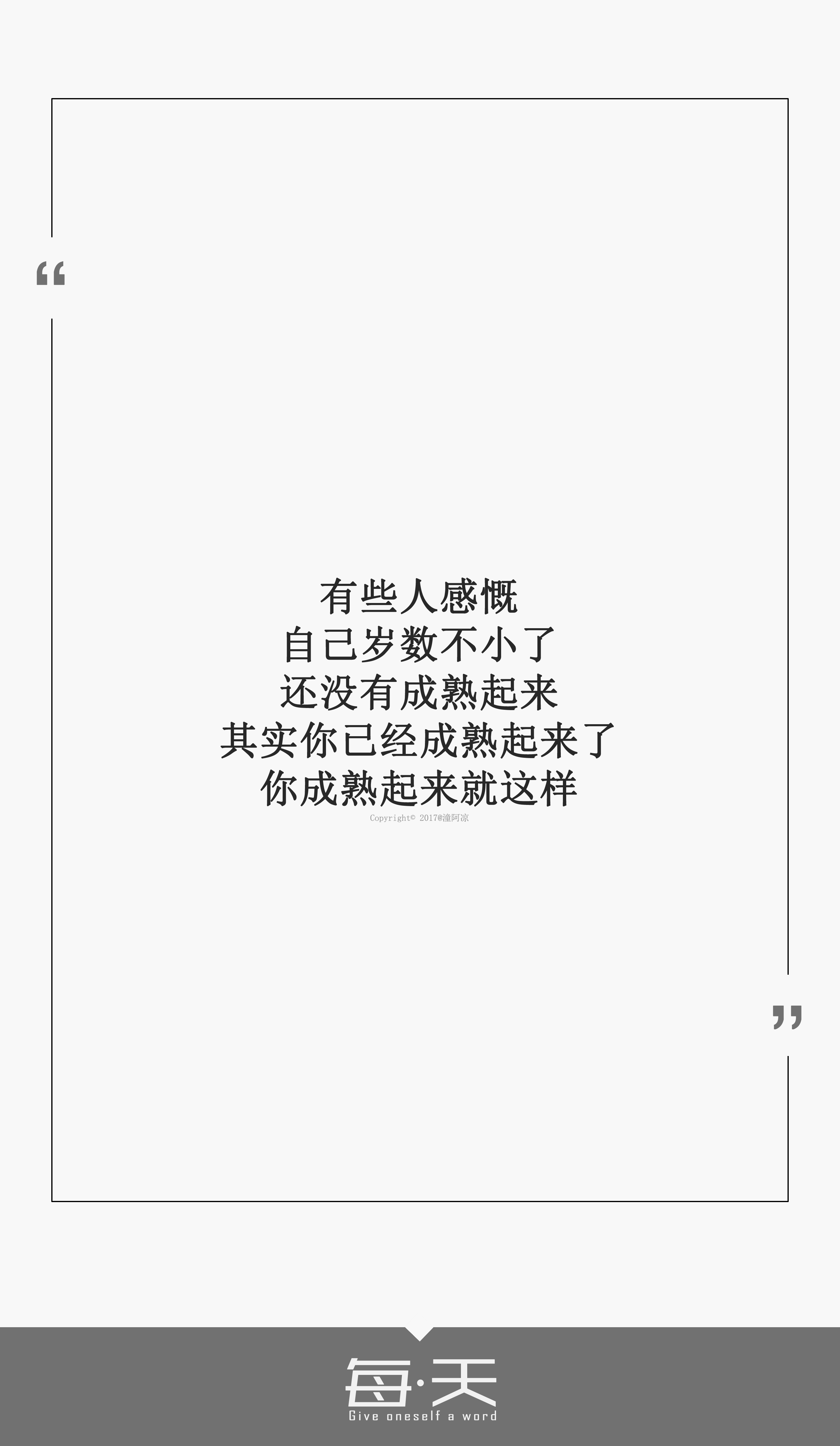 4.21【有些人感慨,自己岁数不小了,还没有成熟起来.