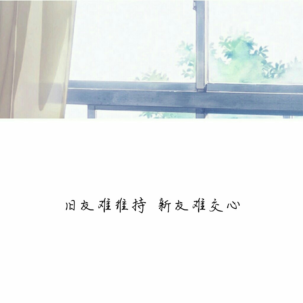 旧友难维持 新友难交心