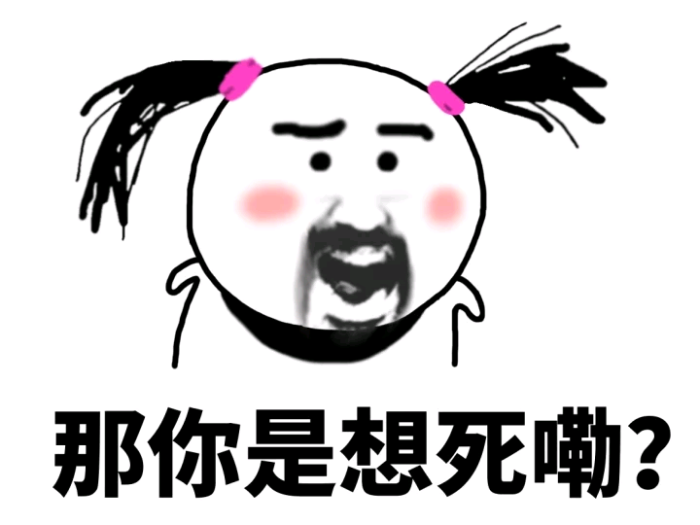 大全,那你是想死嘞?聊天qqa大全表情图片表情包图片