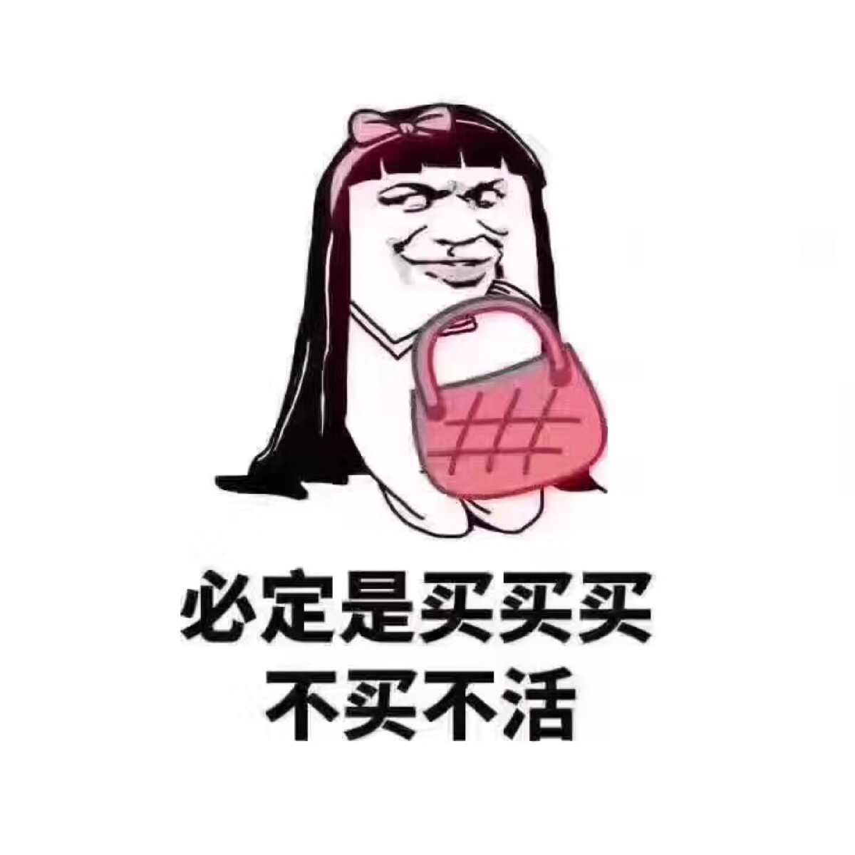 必须买买买