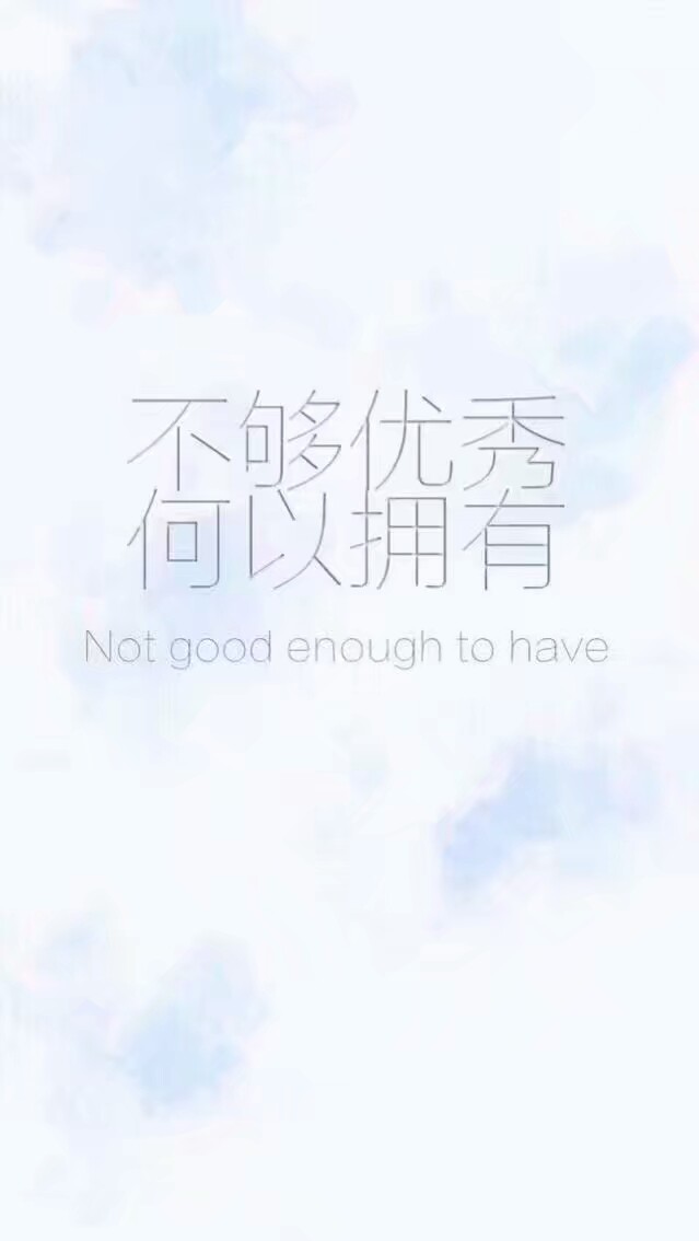壁纸 励志 大图 手机桌面 不够优秀何以拥有