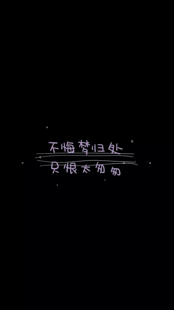from晚安荼蘼 手写句子 文字壁纸 锁屏 【外传】