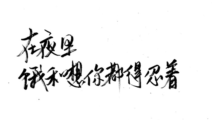 文字控 白底黑字 书法 文字背景 qq背景 备忘录 潮图片