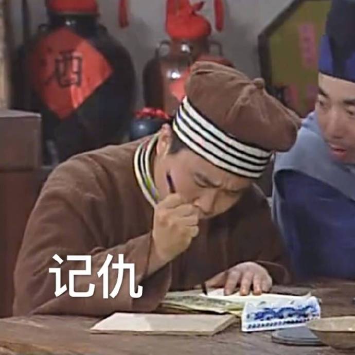 记仇表情包.