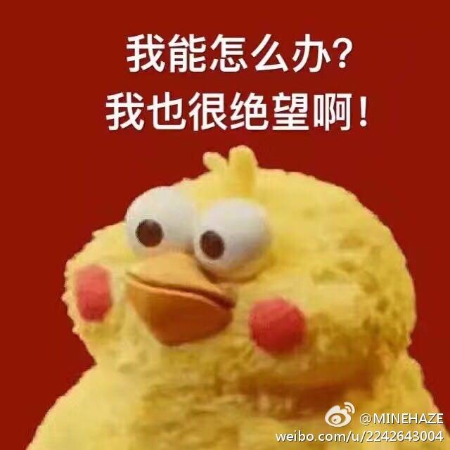 我也很绝望啊