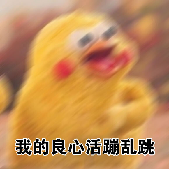 表情包 我的良心活蹦乱跳