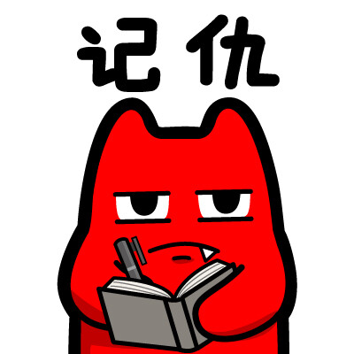 魔鬼猫表情-记仇